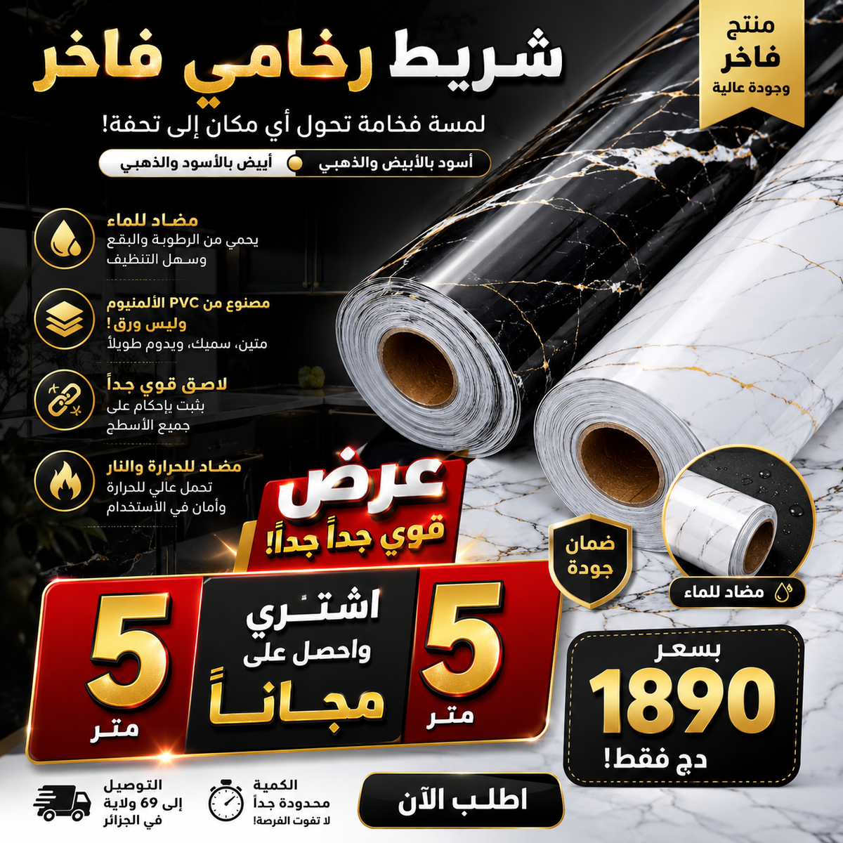 شريط الرخام اللاصق الأنيق للمطبخ والجدران  5 متر + 5 متر مجانا(