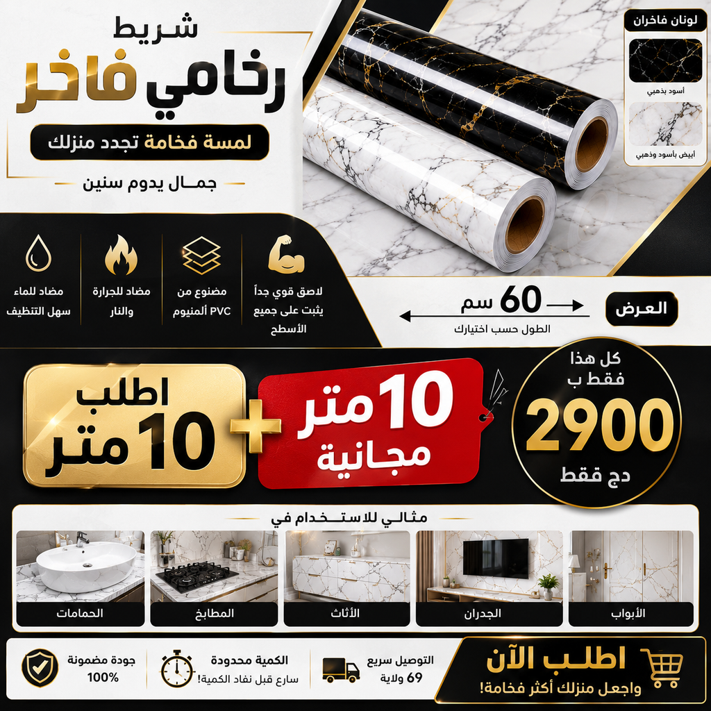 شريط الرخام اللاصق الأنيق للمطبخ والجدران  10 متر + 10 متر مجانا
